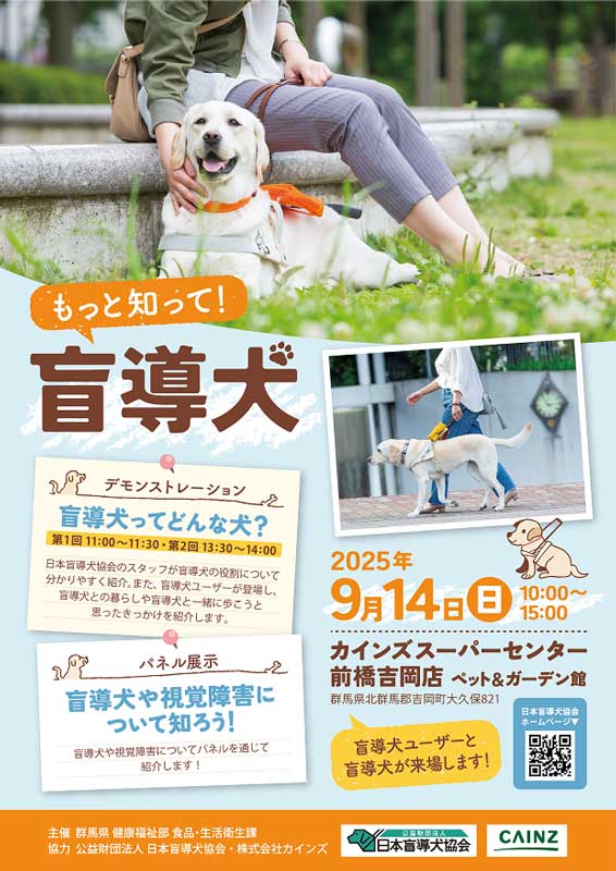 もっと知って!盲導犬イベント
