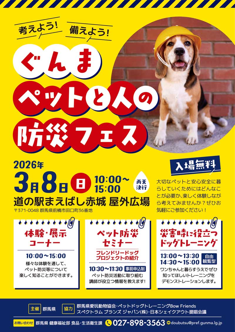 ぐんまペットと人との防災フェス
