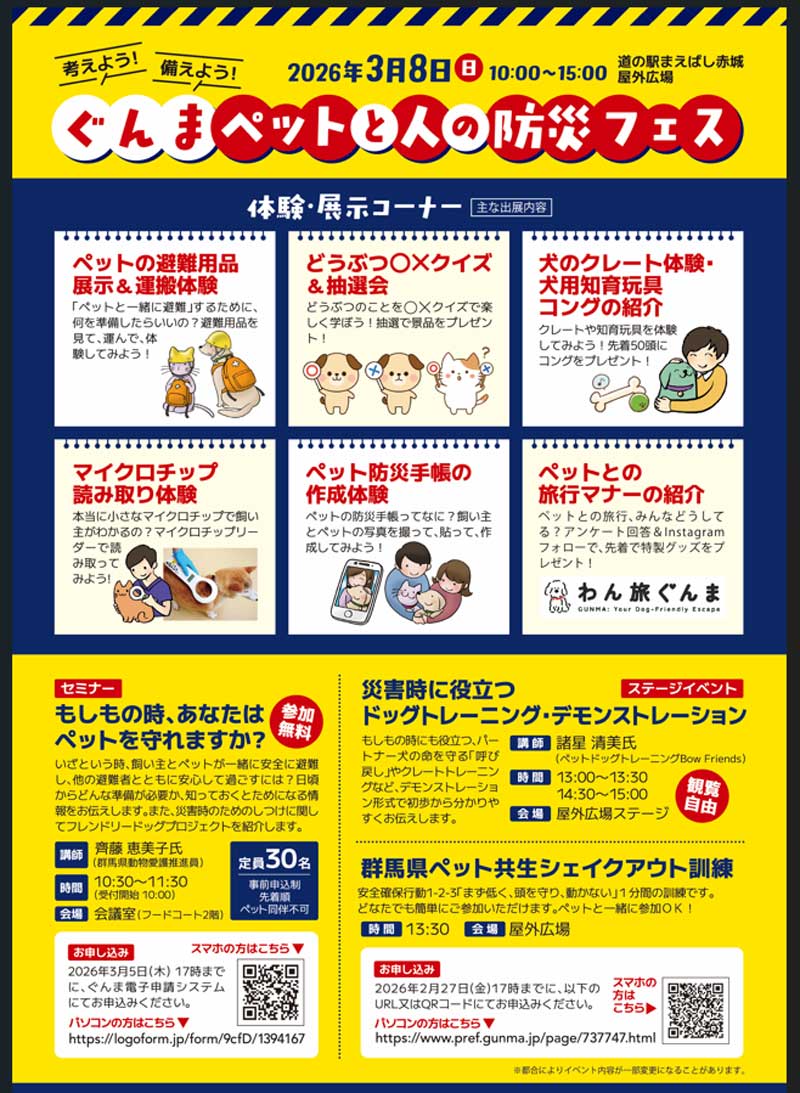 ぐんまペットと人との防災フェス